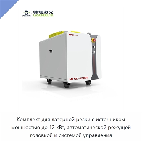 Комплект для лазерной резки с источником мощностью до 12 кВт, автоматической режущей головкой и системой управления
