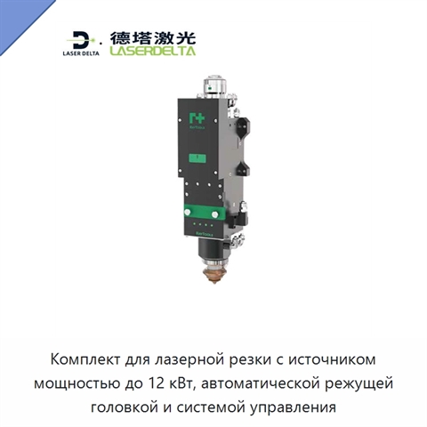Комплект для лазерной резки с источником мощностью до 12 кВт, автоматической режущей головкой и системой управления