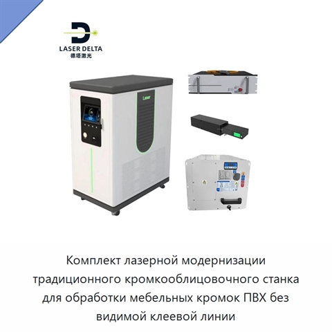 Комплект лазерной модернизации традиционного кромкооблицовочного станка для обработки мебельных кромок ПВХ без видимой клеевой линии
