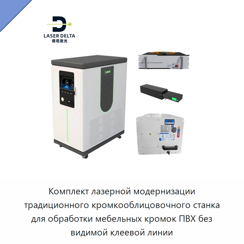 Комплект лазерной модернизации традиционного кромкооблицовочного станка для обработки мебельных кромок ПВХ без видимой клеевой линии — Комплектующие для деревообрабатывающего оборудования