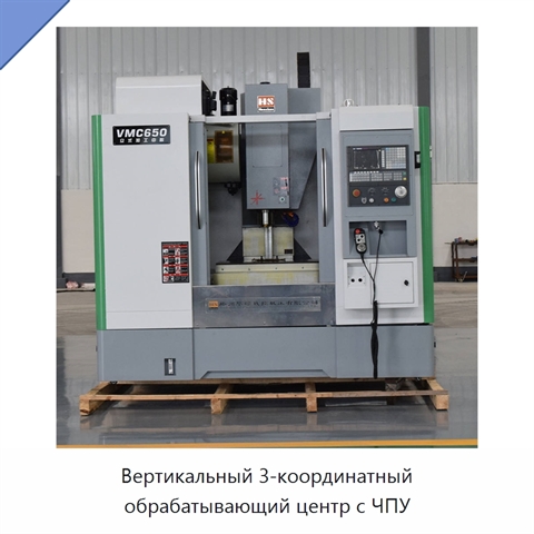 Вертикальный 3-координатный обрабатывающий центр с ЧПУ