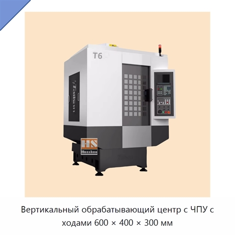 Вертикальный обрабатывающий центр с ЧПУ с ходами 600 × 400 × 300 мм