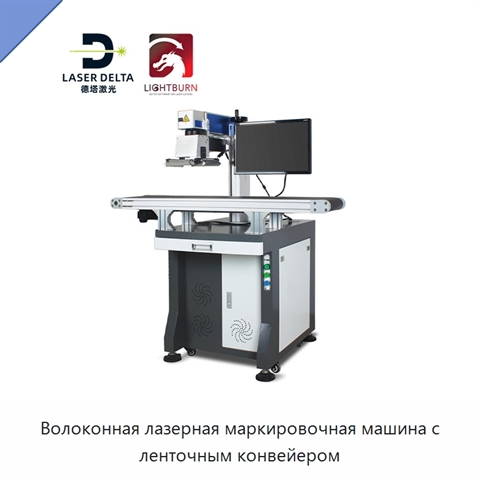 Волоконная лазерная маркировочная машина с ленточным конвейером