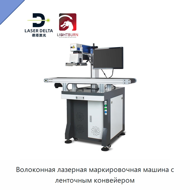 Волоконная лазерная маркировочная машина с ленточным конвейером — Лазерные маркировочные станки