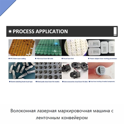 Волоконная лазерная маркировочная машина с ленточным конвейером