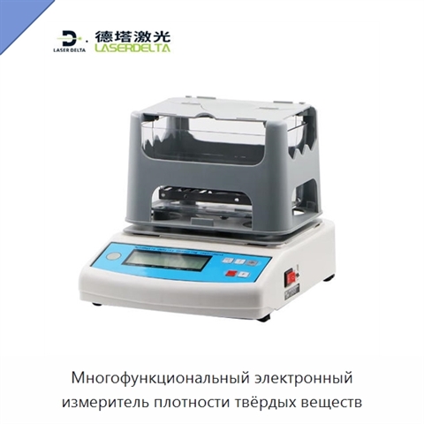 Многофункциональный электронный измеритель плотности твёрдых веществ