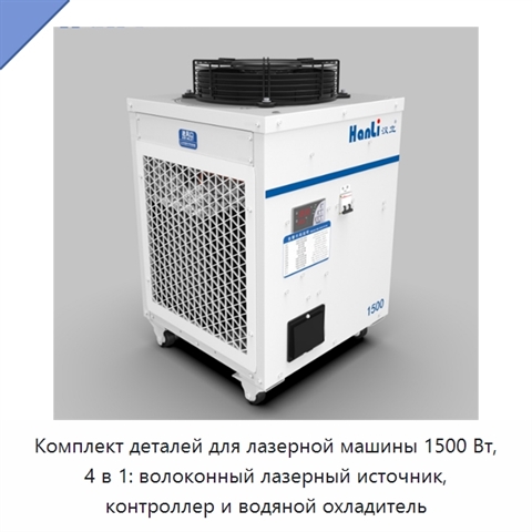 Комплект деталей для лазерной машины 1500 Вт, 4 в 1: волоконный лазерный источник, контроллер и водяной охладитель