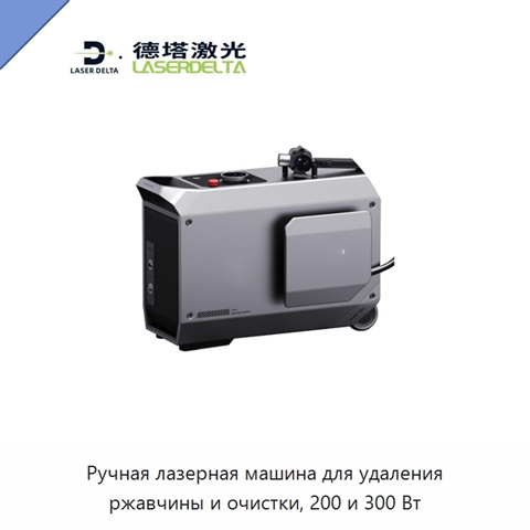Ручная лазерная машина для удаления ржавчины и очистки, 200 и 300 Вт