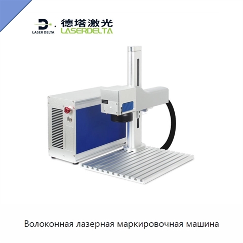 Волоконная лазерная маркировочная машина