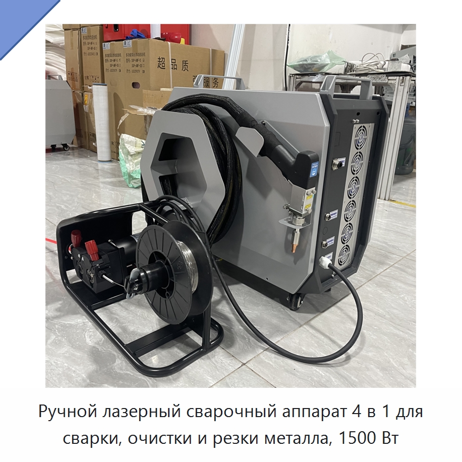 Ручной лазерный сварочный аппарат 4 в 1 для сварки, очистки и резки металла, 1500 Вт — Установки лазерной сварки