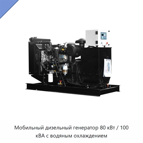 Мобильный дизельный генератор 80 кВт / 100 кВА с водяным охлаждением