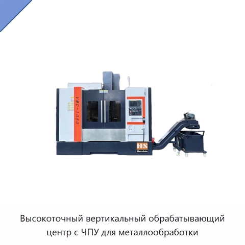 Высокоточный вертикальный обрабатывающий центр с ЧПУ для металлообработки