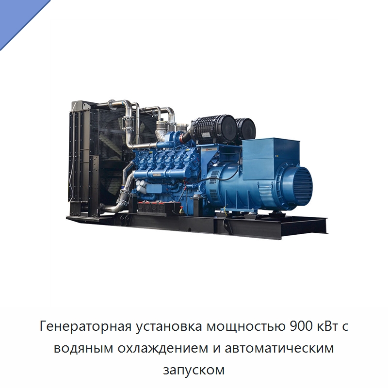 Генераторная установка мощностью 900 кВт с водяным охлаждением и автоматическим запуском — Дизельные генераторы