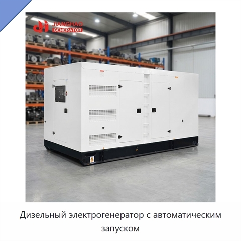 Дизельный электрогенератор с автоматическим запуском