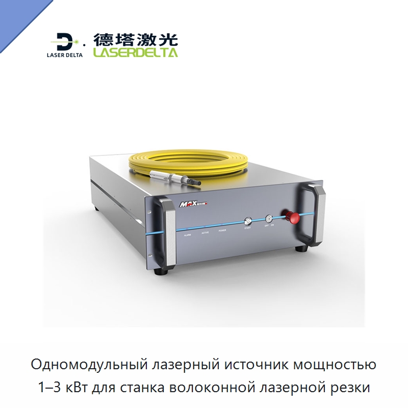 Одномодульный лазерный источник мощностью 1–3 кВт для станка волоконной лазерной резки — Комплектующие для лазерного оборудования