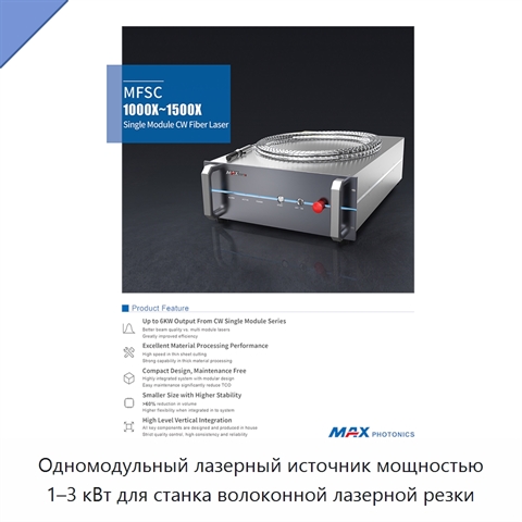Одномодульный лазерный источник мощностью 1–3 кВт для станка волоконной лазерной резки