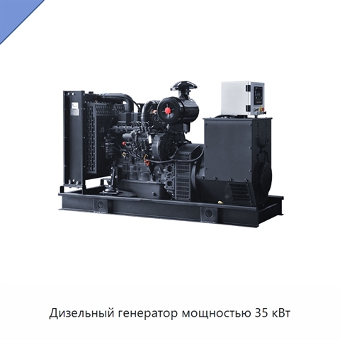 Дизельный генератор мощностью 35 кВт