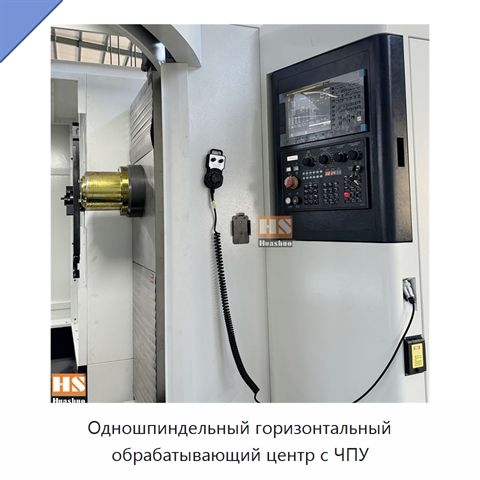 Одношпиндельный горизонтальный обрабатывающий центр с ЧПУ