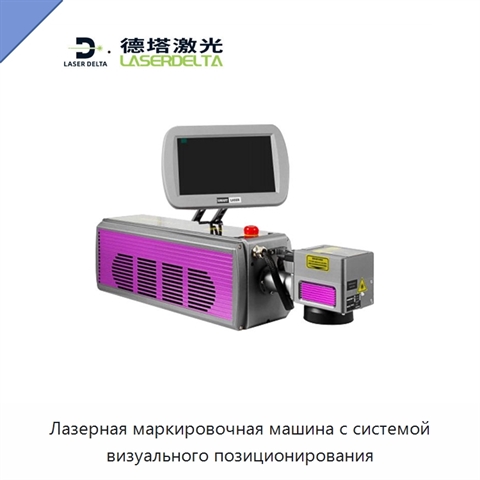 Лазерная маркировочная машина с системой визуального позиционирования