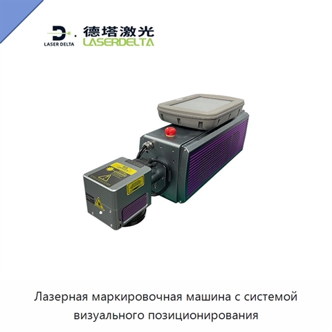 Лазерная маркировочная машина с системой визуального позиционирования