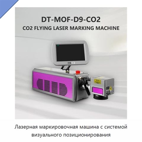 Лазерная маркировочная машина с системой визуального позиционирования