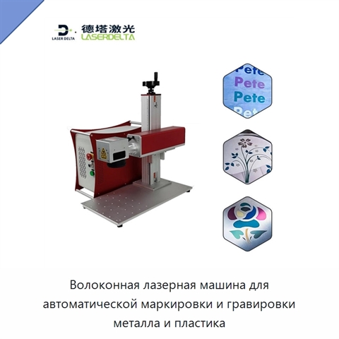 Волоконная лазерная машина для автоматической маркировки и гравировки металла и пластика