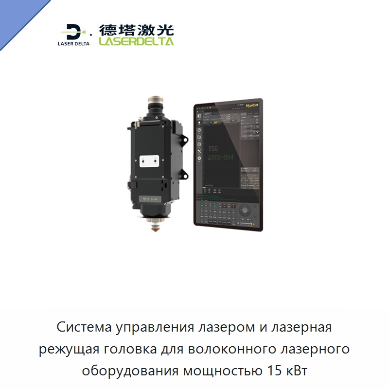 Система управления лазером и лазерная режущая головка для волоконного лазерного оборудования мощностью 15 кВт — Комплектующие для лазерного оборудования