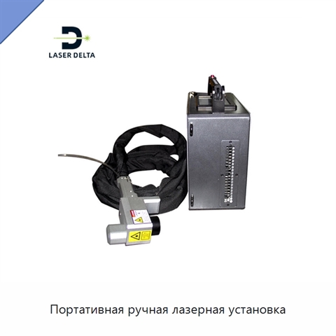 Портативная ручная лазерная установка