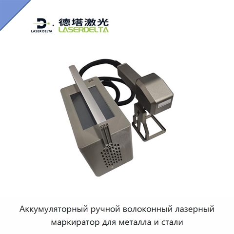 Аккумуляторный ручной волоконный лазерный маркиратор для металла и стали