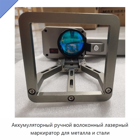 Аккумуляторный ручной волоконный лазерный маркиратор для металла и стали