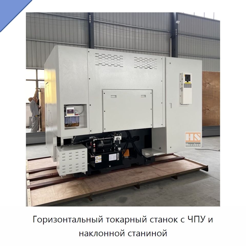 Горизонтальный токарный станок с ЧПУ и наклонной станиной — Токарные станки