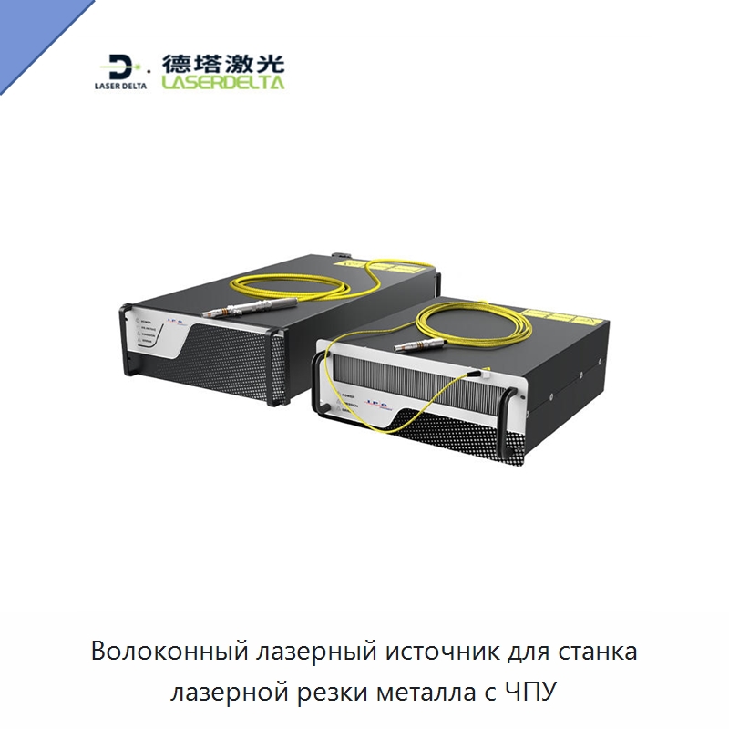 Волоконный лазерный источник для станка лазерной резки металла с ЧПУ — Комплектующие для лазерного оборудования