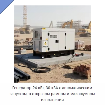 Генератор 24 кВт, 30 кВА с автоматическим запуском, в открытом рамном и малошумном исполнении — Дизельные генераторы
