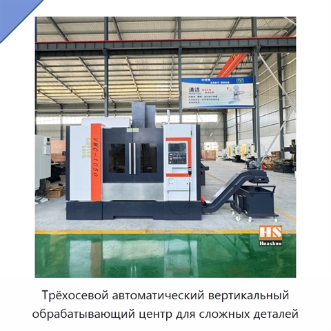 Трёхосевой автоматический вертикальный обрабатывающий центр для сложных деталей