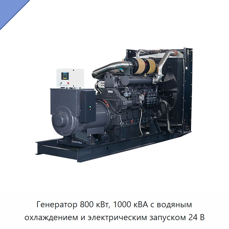Генератор 800 кВт, 1000 кВА с водяным охлаждением и электрическим запуском 24 В — Дизельные генераторы