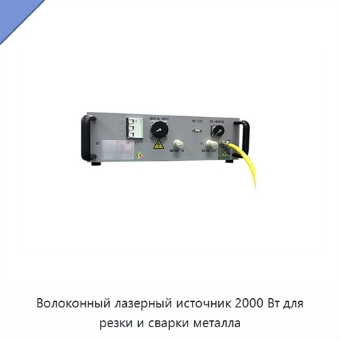 Волоконный лазерный источник 2000 Вт для резки и сварки металла