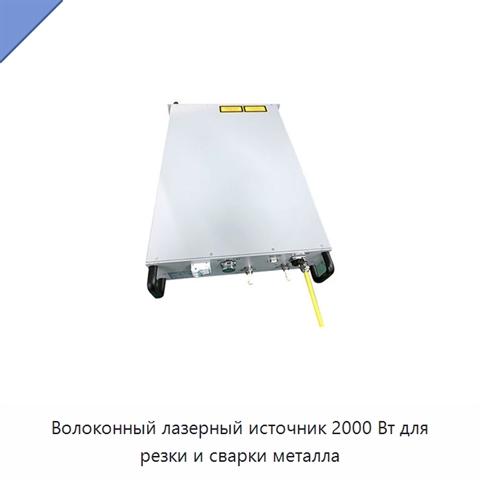 Волоконный лазерный источник 2000 Вт для резки и сварки металла