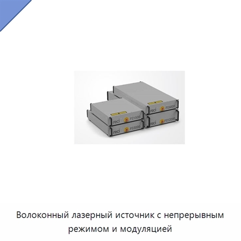 Волоконный лазерный источник с непрерывным режимом и модуляцией