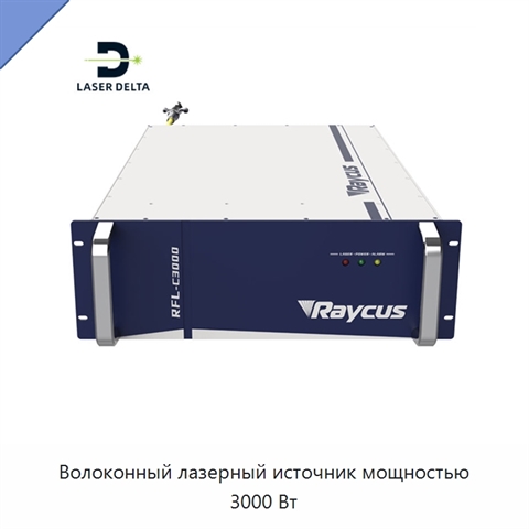 Волоконный лазерный источник мощностью 3000 Вт