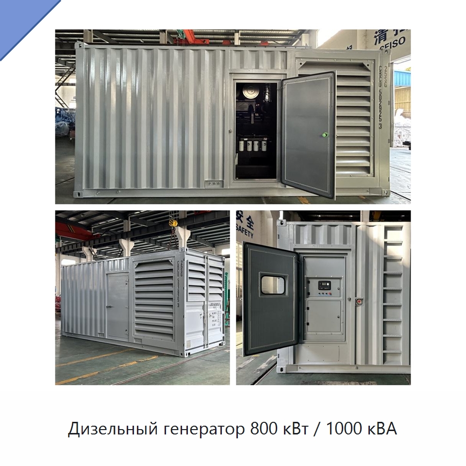 Дизельный генератор 800 кВт / 1000 кВА — Дизельные генераторы