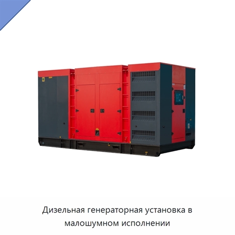 Дизельная генераторная установка в малошумном исполнении