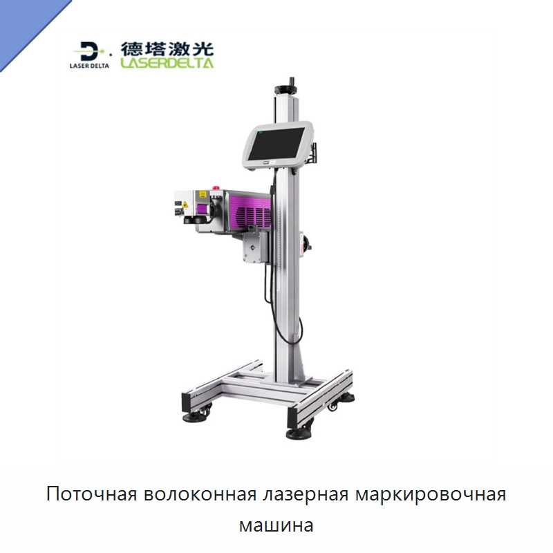 Поточная волоконная лазерная маркировочная машина — Лазерные маркировочные станки