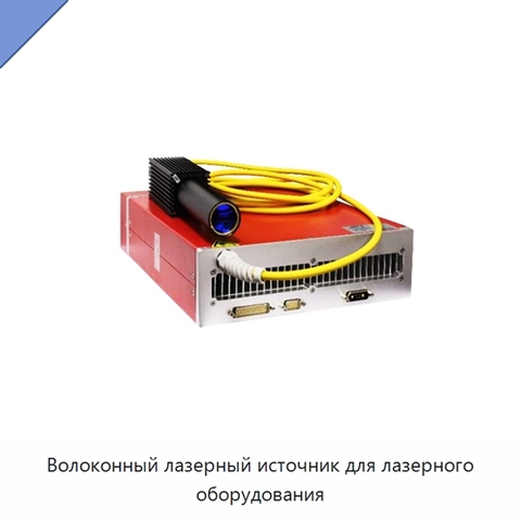 Волоконный лазерный источник для лазерного оборудования