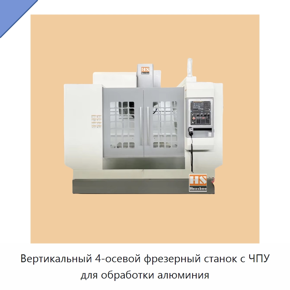 Вертикальный 4-осевой фрезерный станок с ЧПУ для обработки алюминия — Обрабатывающие центры и комплектующие