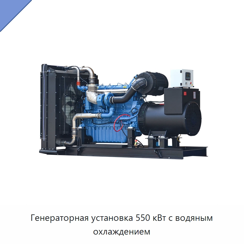 Генераторная установка 550 кВт с водяным охлаждением — Дизельные генераторы