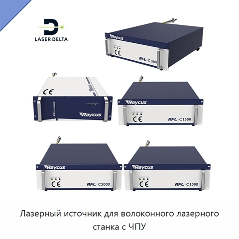 Лазерный источник для волоконного лазерного станка с ЧПУ