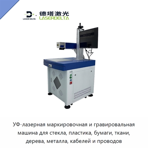 УФ-лазерная маркировочная и гравировальная машина для стекла, пластика, бумаги, ткани, дерева, металла, кабелей и проводов
