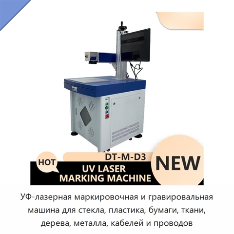 УФ-лазерная маркировочная и гравировальная машина для стекла, пластика, бумаги, ткани, дерева, металла, кабелей и проводов