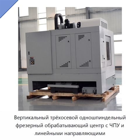 Вертикальный трёхосевой одношпиндельный фрезерный обрабатывающий центр с ЧПУ и линейными направляющими