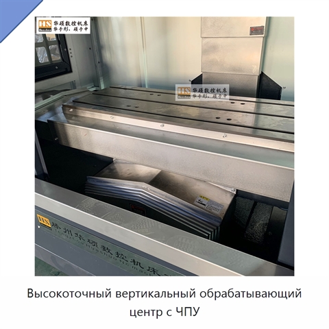 Высокоточный вертикальный обрабатывающий центр с ЧПУ